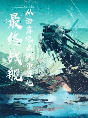 末日孤舰：从海岸炮击城市进化