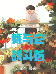 我与它战斗着在线阅读