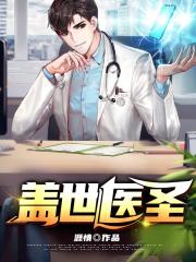 盖世医圣在线阅读