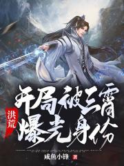 洪荒：开局被三霄曝光身份在线阅读