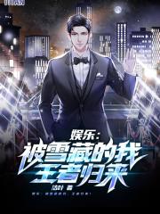 娱乐：被雪藏的我，王者归来！在线阅读