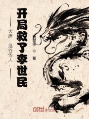 大唐：鬼谷传人，开局救了李世民在线阅读