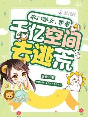 农门辣女：带着千亿空间去逃荒在线阅读