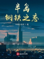 半岛钢铁之恋最新章节在线阅读