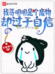我哥明明是个废物，却过于自信在线阅读