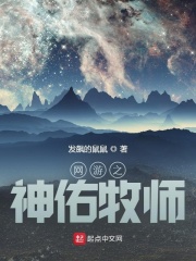 网游之神佑牧师在线阅读