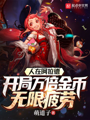 人在阿拉德，万倍金币无限疲劳（林小怡）