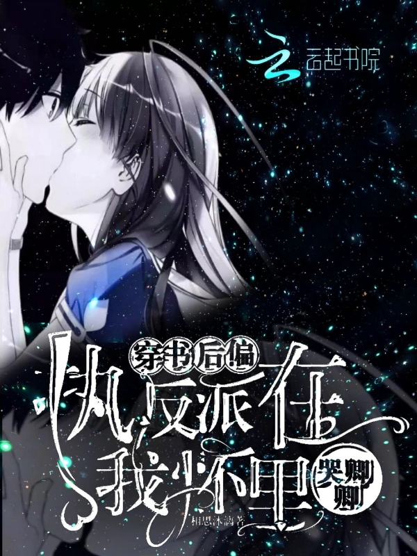 穿书后偏执反派在我怀里哭唧唧
