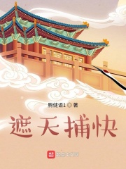 遮天捕快在线阅读
