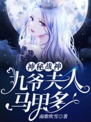 神秘战神：九爷夫人马甲多