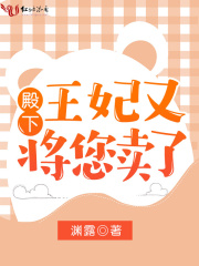 殿下，王妃又将您卖了在线阅读