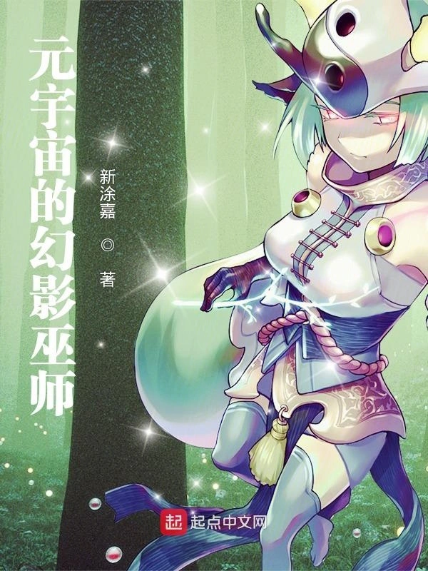 元宇宙的幻影巫师