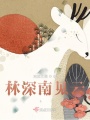 林深南见云在线阅读