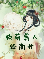 软萌美人经商忙在线阅读