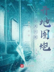 我真的能开地图炮在线阅读