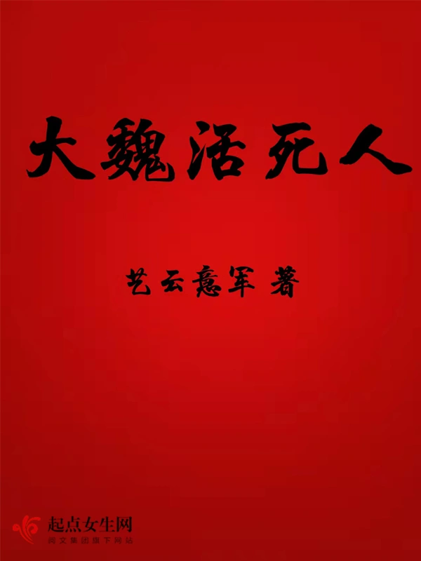 大魏活死人