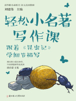 轻松小名著写作课：跟着《昆虫记》学细节描写在线阅读