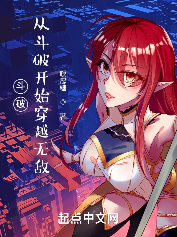 从斗破开始签到无敌