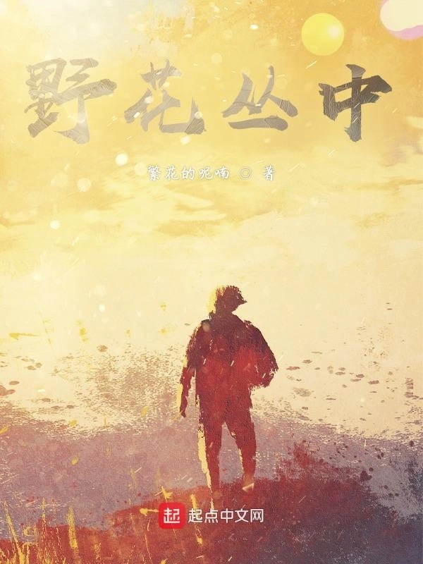 野花丛中