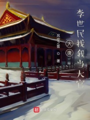 大唐：李世民找我当大官在线阅读