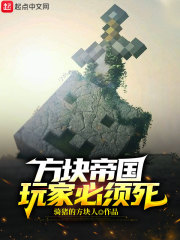 方块帝国：玩家必须死！在线阅读