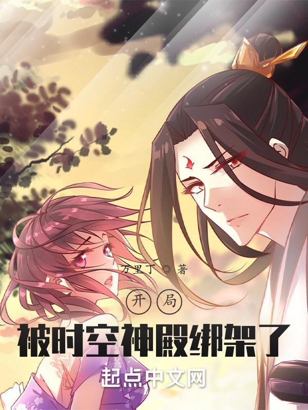 开局被时空神殿绑架了在线阅读