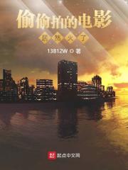 偷偷拍的电影居然火了在线阅读