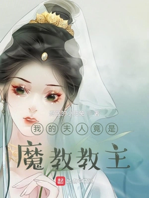 《我的夫人竟是魔教教主》（校对全本）作者：倔强的小肥兔【TXT】