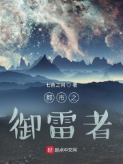 都市之御雷者在线阅读