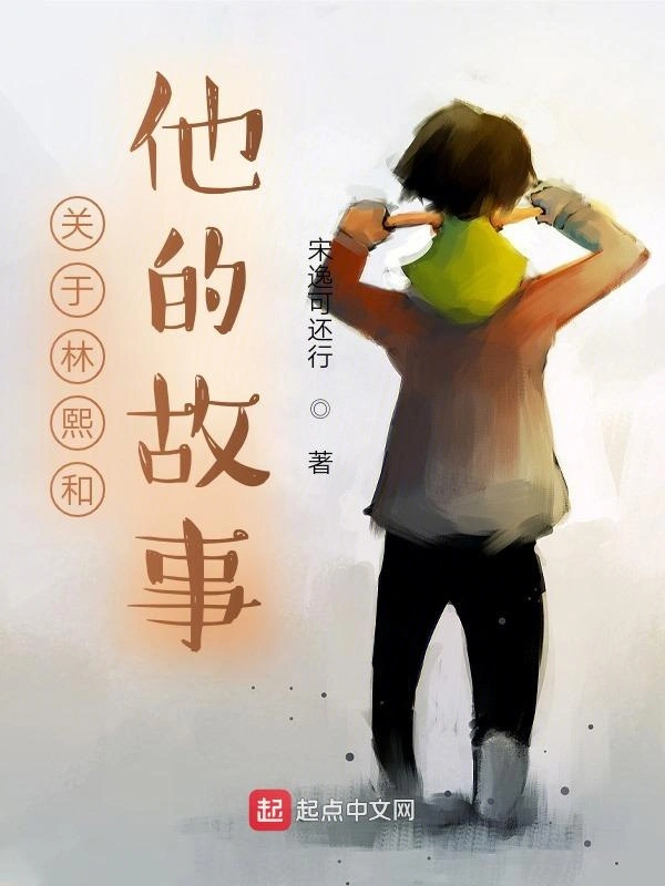 关于林熙和他的故事