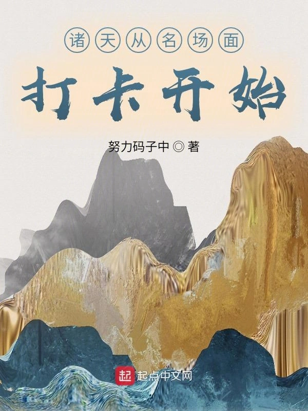 诸天从名场面打卡开始