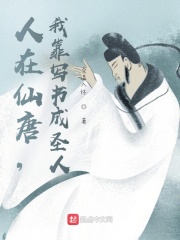 人在仙唐，我靠写书成圣人（陈生、云岚）