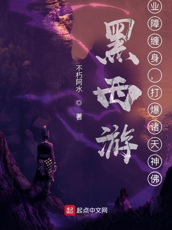 黑西游：业障缠身，打爆诸天神佛在线阅读