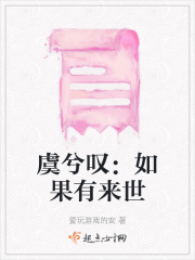 虞兮叹：如果有来世在线阅读