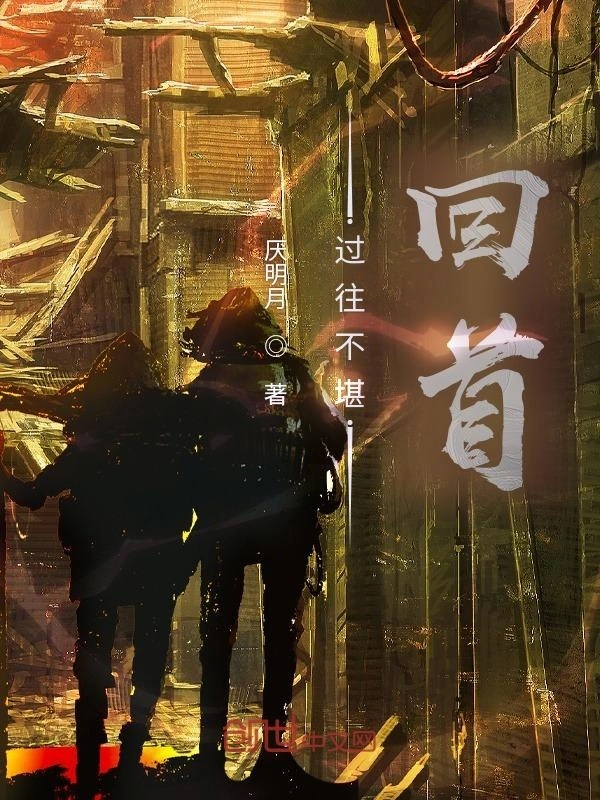 过往不堪回首
