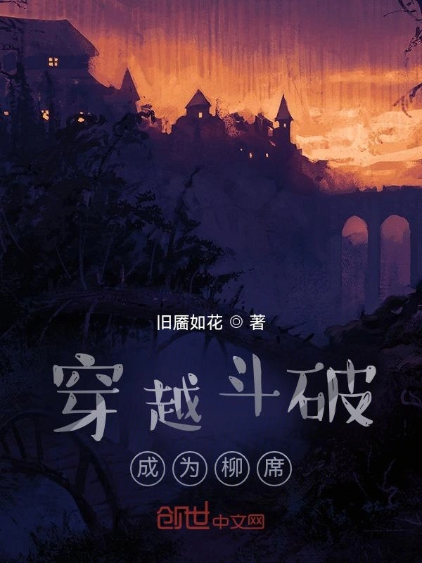 穿越斗破成为柳席