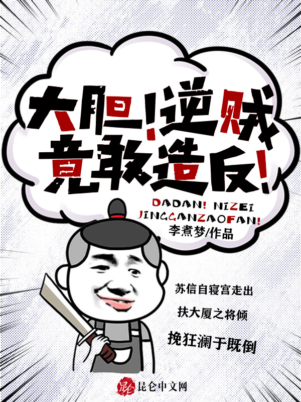 大胆！逆贼竟敢造反！在线阅读