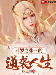 斗罗之张三的逆袭人生在线阅读