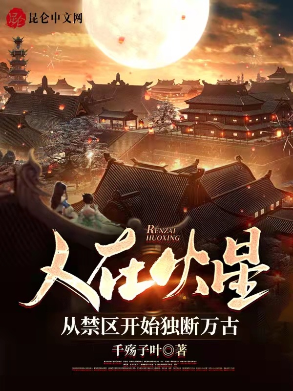 人在火星：从禁区开始独断万古在线阅读