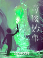 奇谈妙事在线阅读