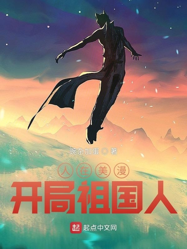 人在美漫，开局祖国人(豌杂加蛋)小说在线阅读-首发起点中文网