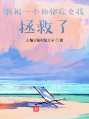 我被一个抑郁症女孩拯救了在线阅读