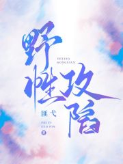 野性攻陷在线阅读