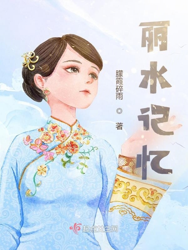 丽水记忆在线阅读
