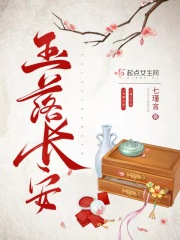 玉落长安在线阅读