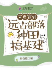 穿到远古部落种田搞基建在线阅读