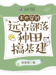 穿到远古部落种田搞基建》小说在线阅读-起点中文网手机端