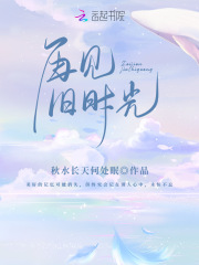 再见，旧时光！在线阅读