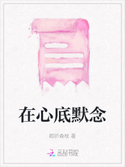 在心底默念