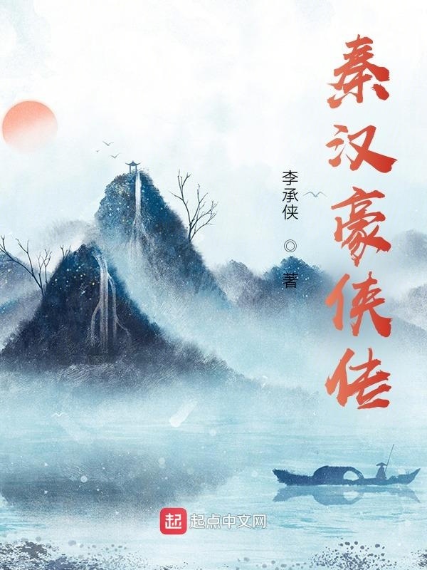 秦汉豪侠传在线阅读